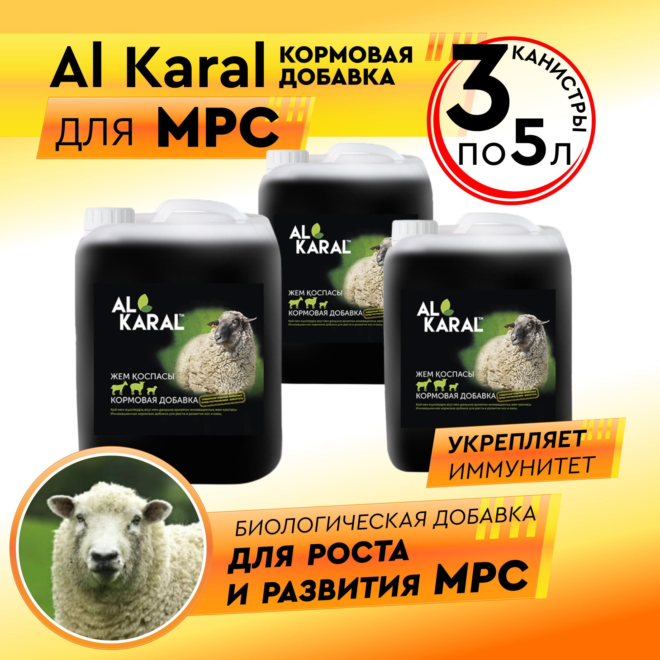 Витамины кормовая добавка Al Karal для овец, коз, набор 3 шт по 5 литров