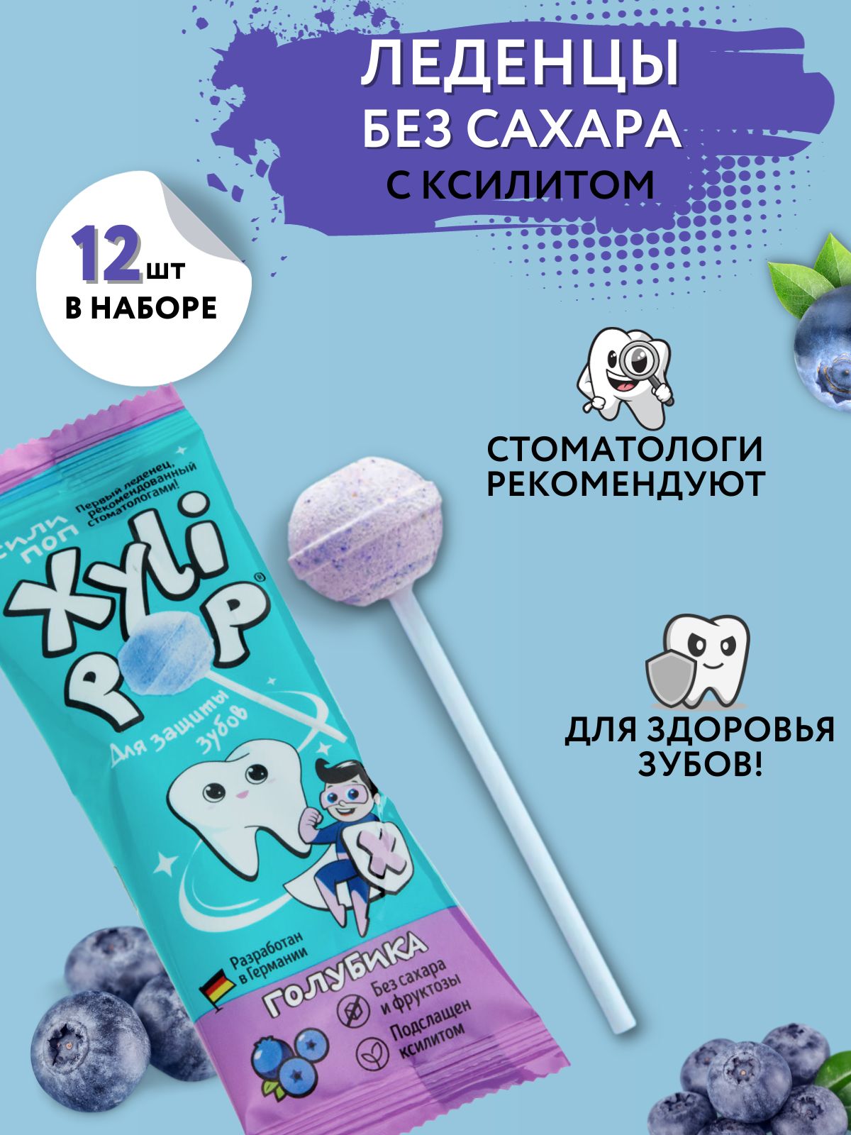 Леденцы без сахара XyliPOP Xylitol с ксилитом голубика 12шт - купить с  доставкой по выгодным ценам в интернет-магазине OZON (1284596196)