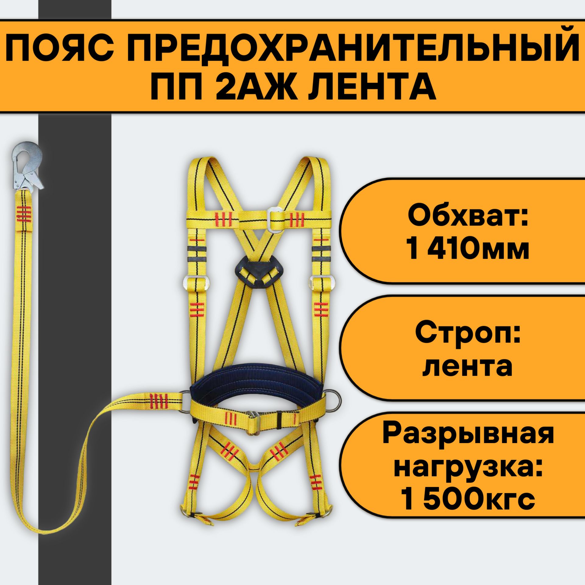 Пояс предохранительный ПП 2АЖ лента