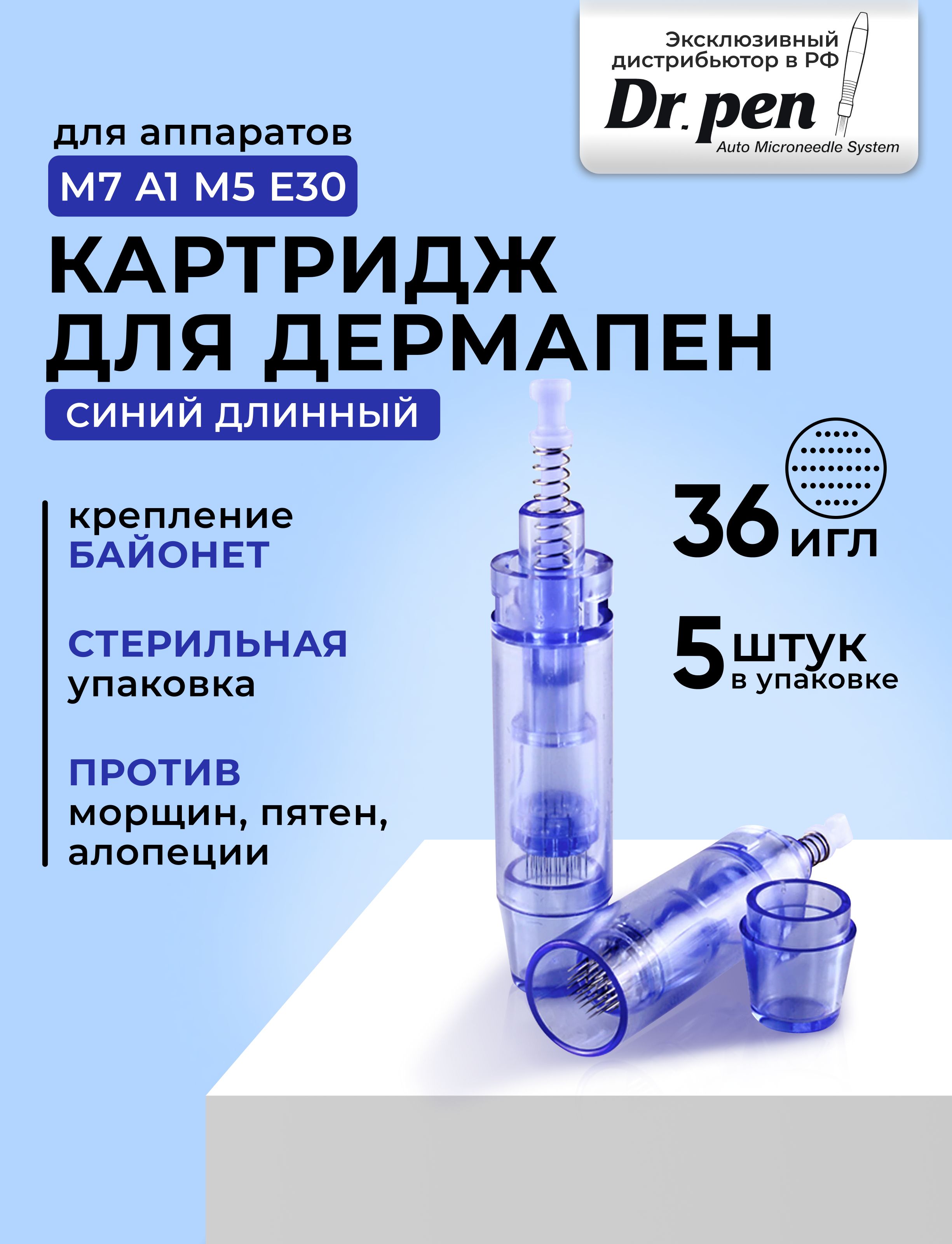 Dr.Pen Картридж long 36 needle cartridge (синий) для дермапен, мезопен / 36 игл / длинный 5 шт.