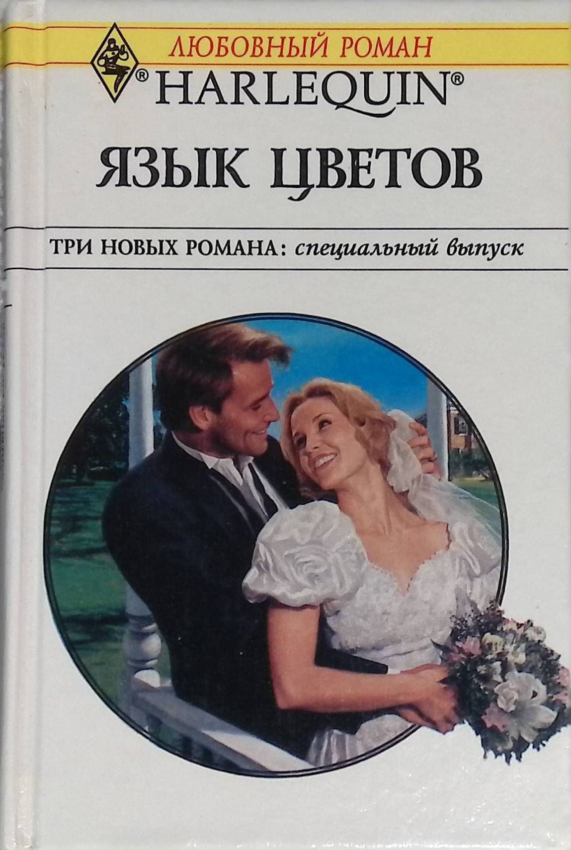 Барбара Делински отец невесты. Романы Харлеквин. Энн Макалистер. Цветок Роман.