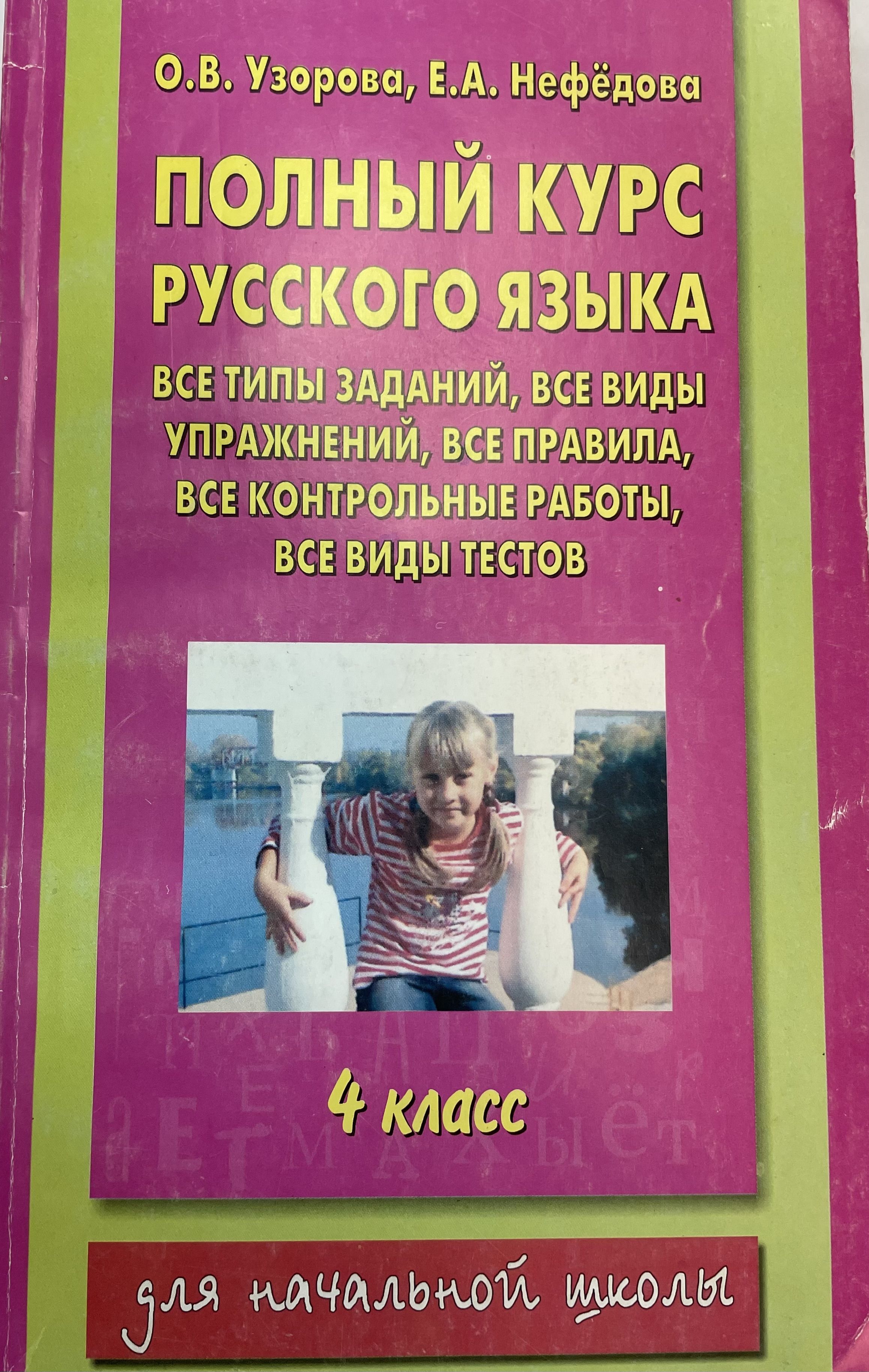 Полный курс начальной школы математика фолиант. Курс по русскому для 2 класса. Курс по русскому для 2 класса. Курс по русскому для 2 класса. Узорова 3000 примеров русский язык 2 класс.