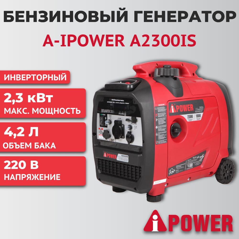 Бензиновый генератор инверторный A-iPower A2300iS - купить по низкой цене в  интернет-магазине OZON (1099717166)