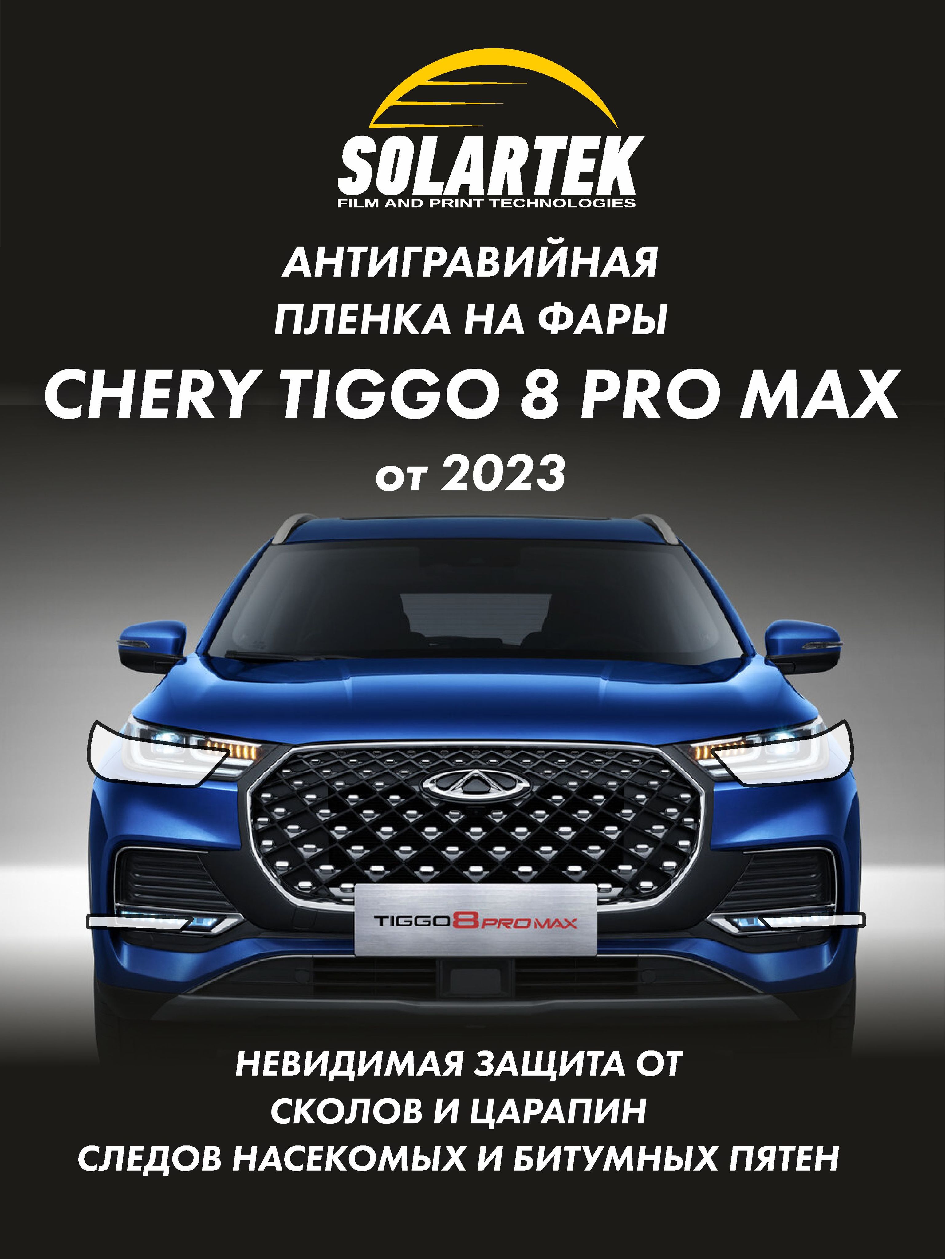 Защитная плёнка для оклейки фар на автомобиле CHERY TIGGO 8 PRO MAX 2023 -  купить с доставкой по выгодным ценам в интернет-магазине OZON (1288300350)