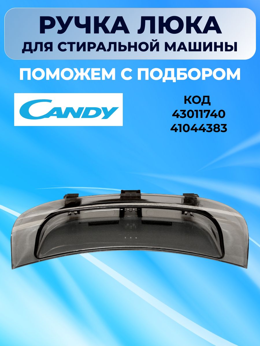 Ручка люка для стиральной машины Candy 43011740