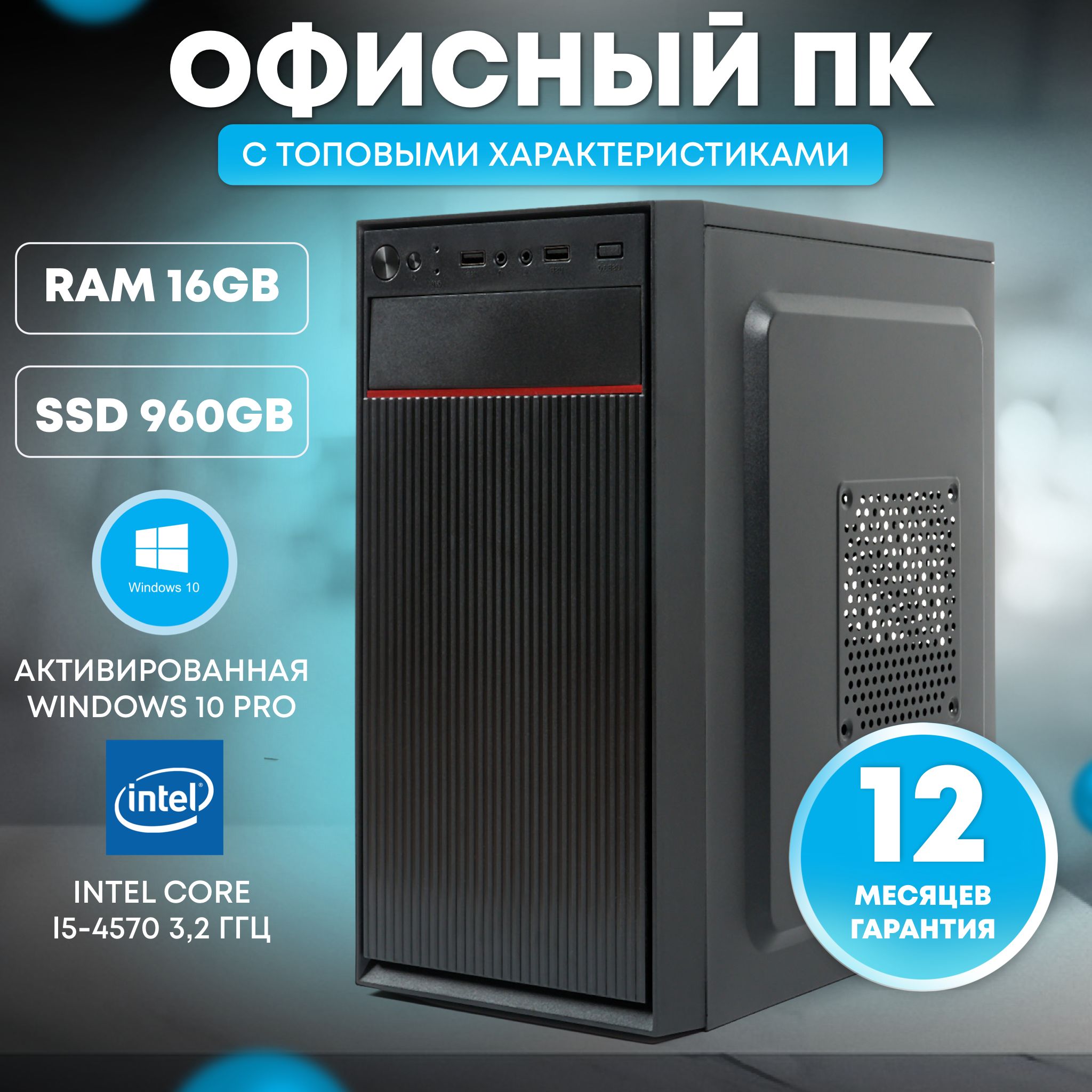 TREIDCOMPUTERS Системный блок быстрый Офисный Компьютер (Intel Core i5-4570,  RAM 16 ГБ, SSD 960 ГБ, Intel HD Graphics, Windows 10 Pro), черный