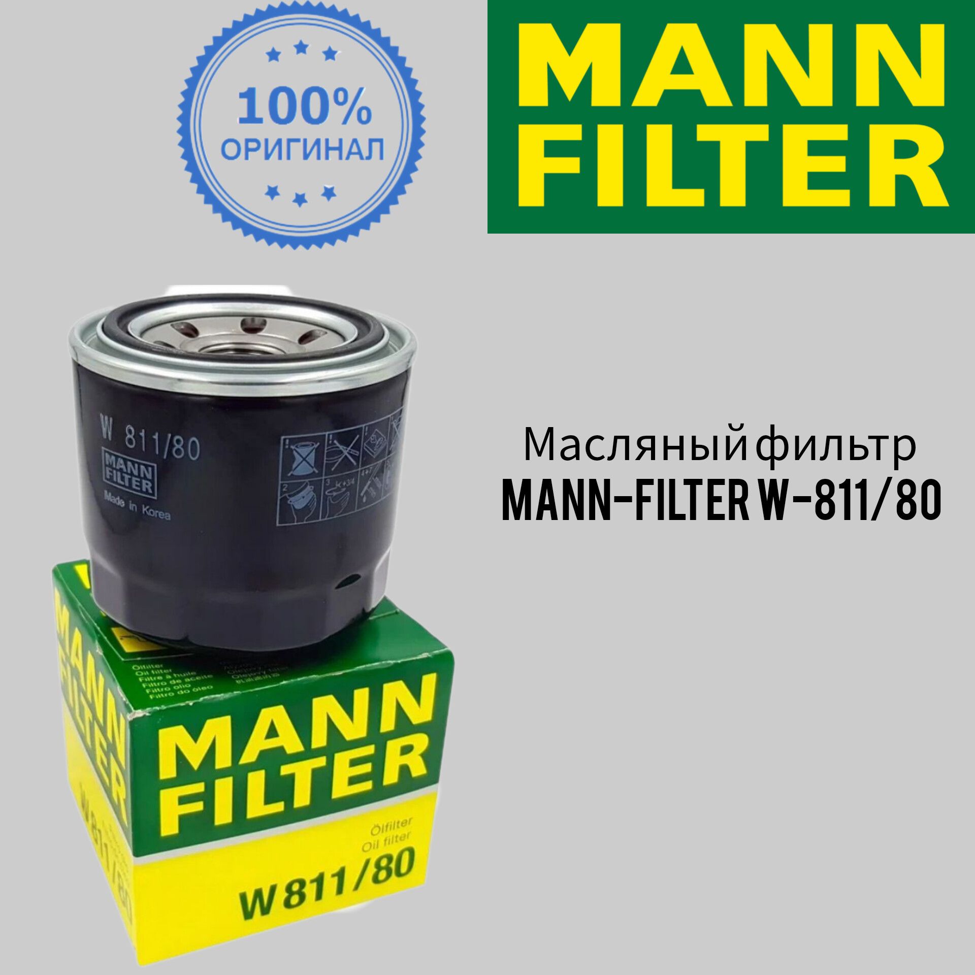 Фильтр масляный MANN FILTER w811/80 - купить по выгодным ценам в  интернет-магазине OZON (992095995)