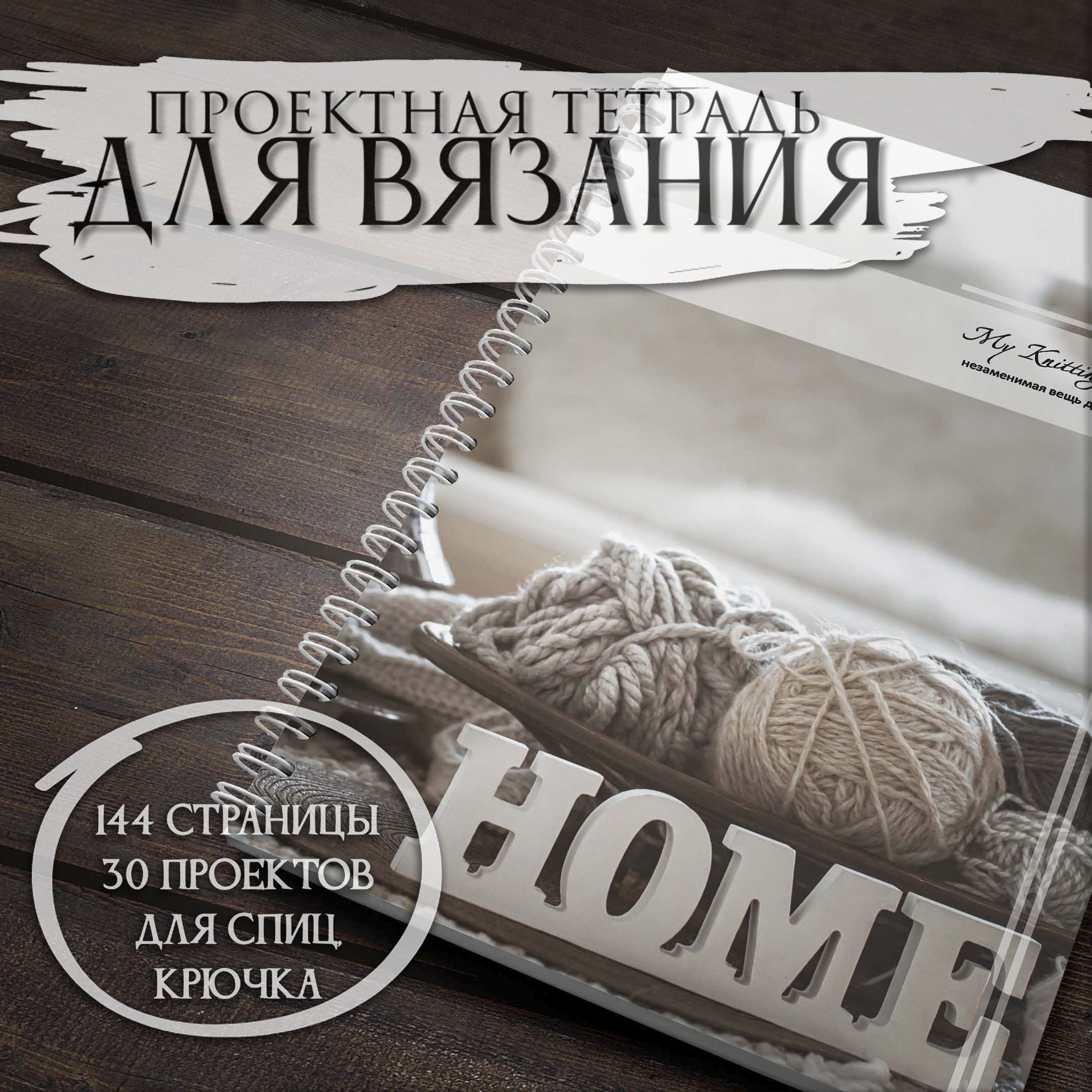 Дневник вязальщицы My Knitting Diary