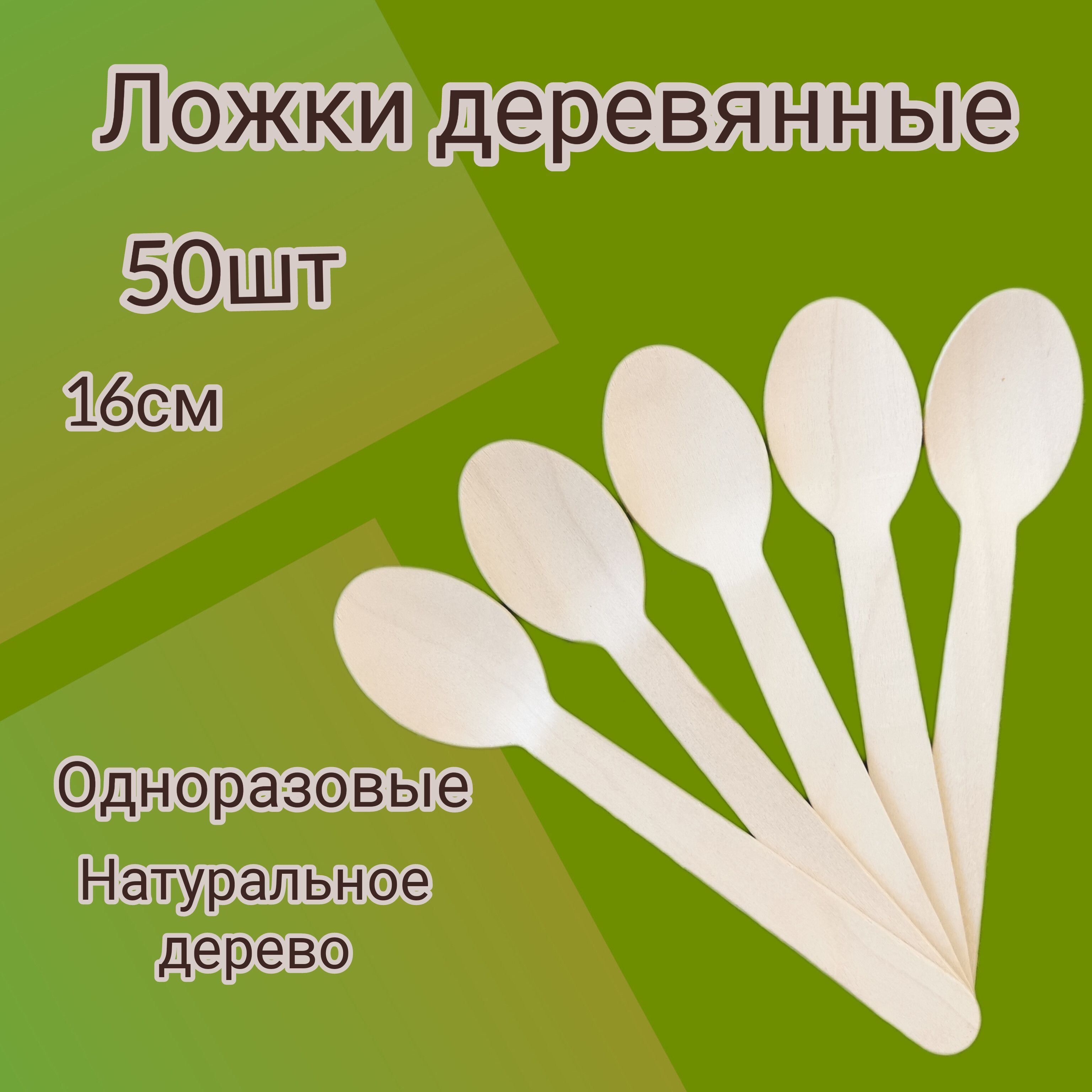 Ложка одноразовая деревянная 160мм 50шт