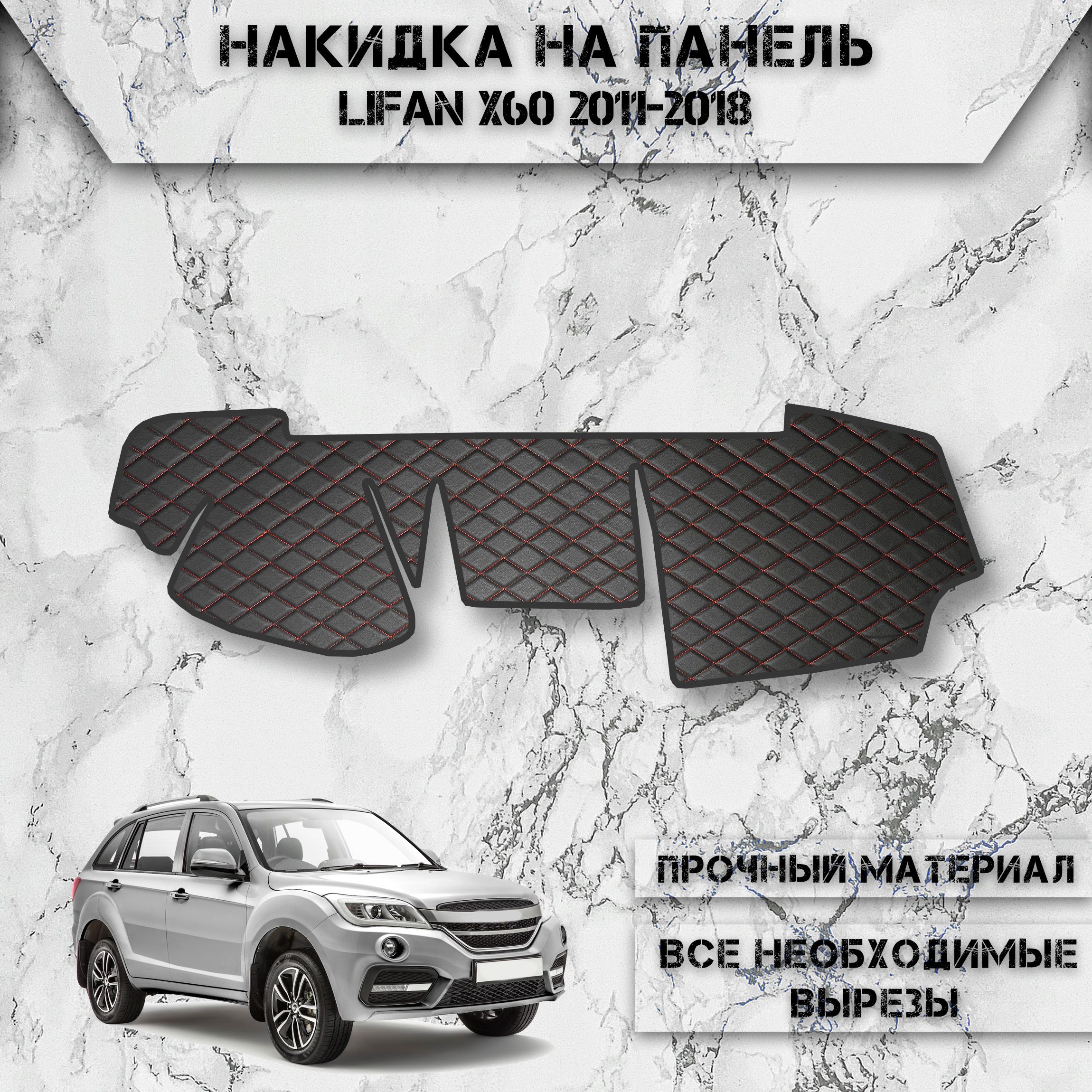 Накидка на панель приборов для Лифан Икс60 / Lifan X60 2011-2018 Г.В. из Экокожи Чёрная с красной строчкой