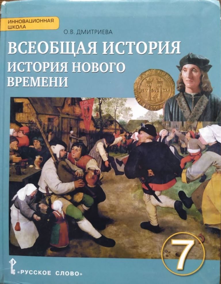 Всеобщая история. История нового времени. 7 класс. Учебник б/у. О.В. Дмитриева