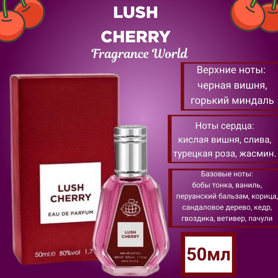 Парфюмерная вода LUSH CHERRY Fragrance World 50 мл / LUSH CHERRY . Духи 50  мл (1289065692)