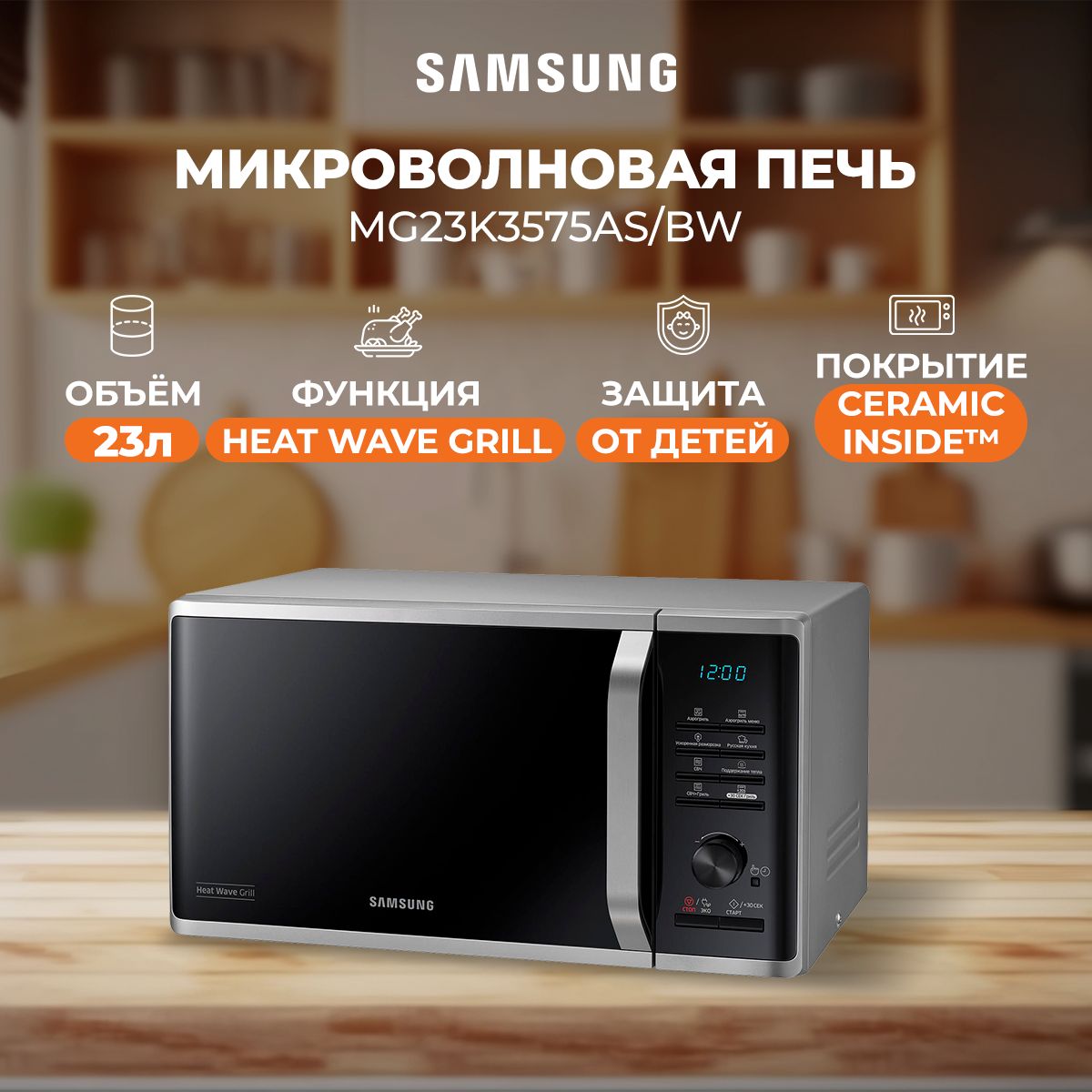 Микроволновая печь Samsung MG23K3575AS/BW/СВЧ-печь