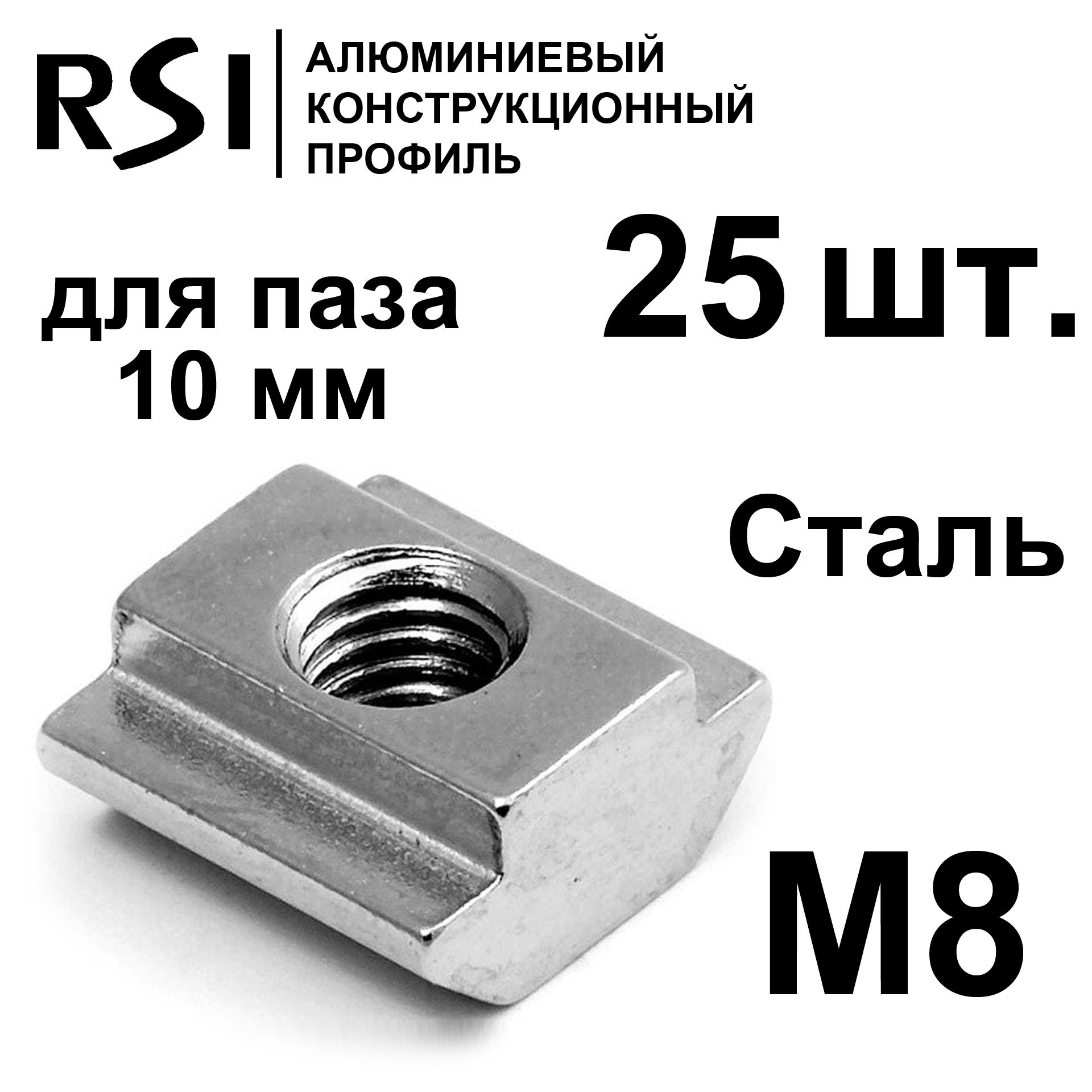 Сухарь пазовый стальной М8 паз 10 мм, арт. 5074 - 25 шт.