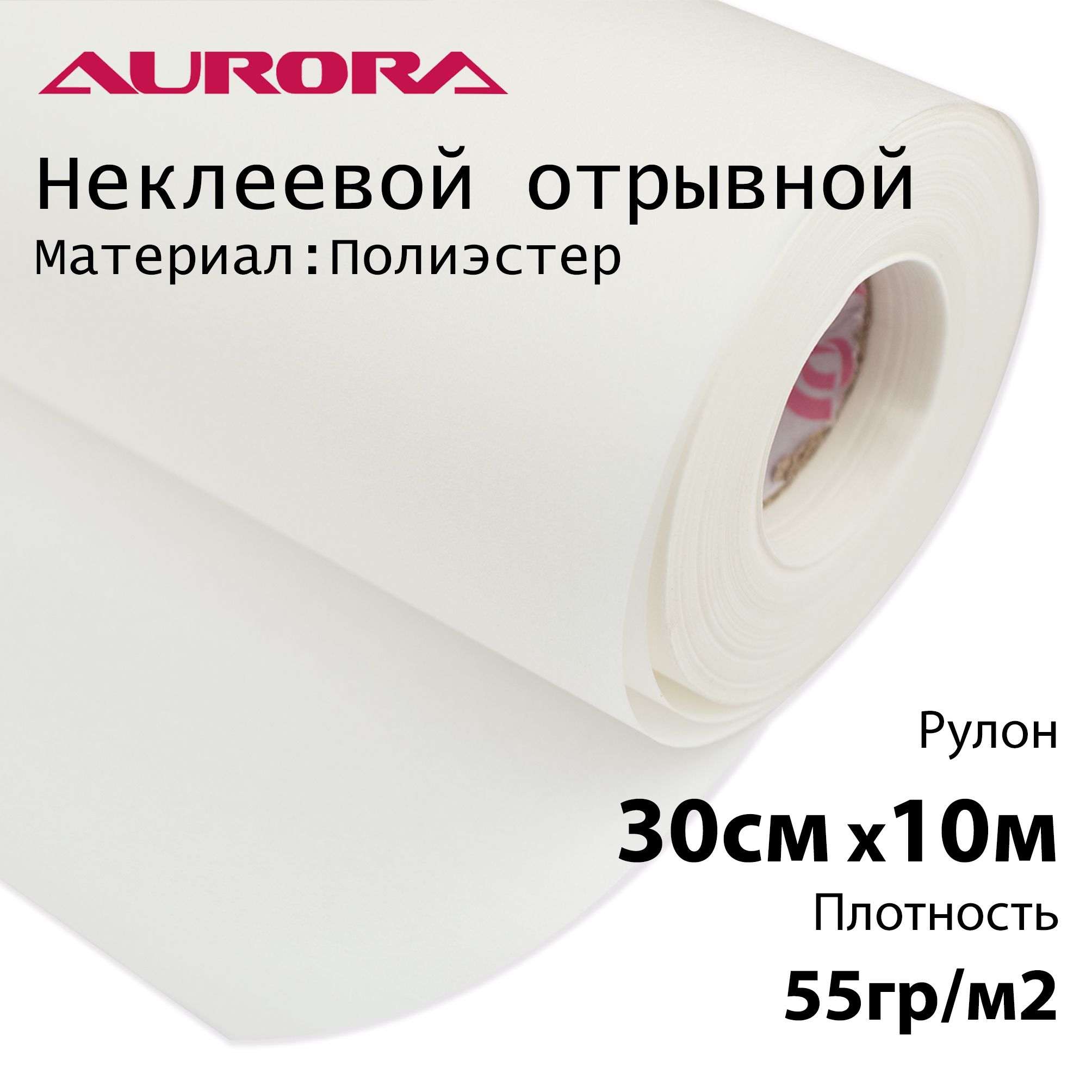 ФлизелинAurora30смх10м55гр/м2неклеевойотрывнойдлявышивки