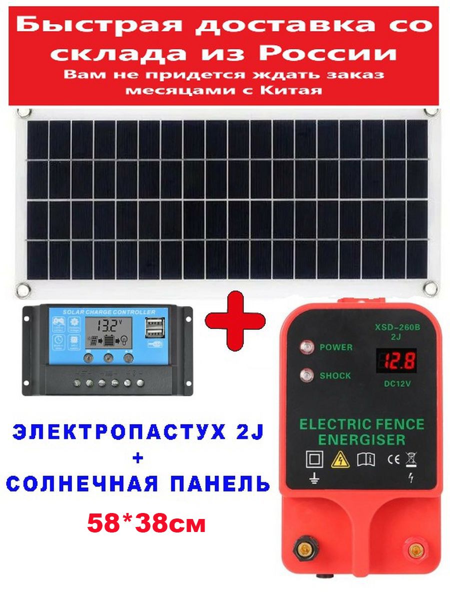 Электропастух 2j + солнечная панель 58х38см, 12/220в для КРС и других животных