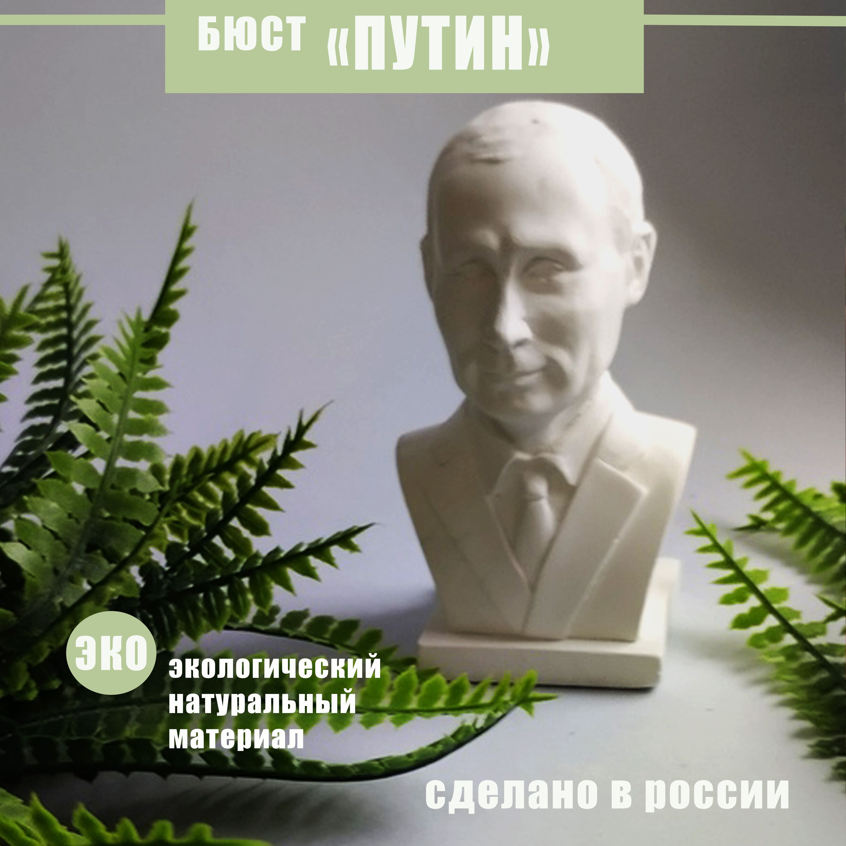 Бюст Путина