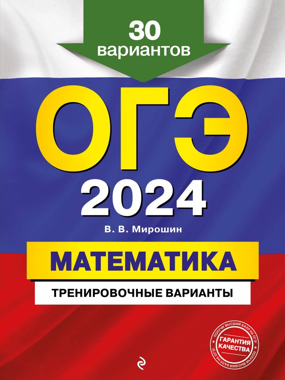 ОГЭ-2024. Математика. Тренировочные варианты. 30 вариантов - купить с  доставкой по выгодным ценам в интернет-магазине OZON (1290386339)