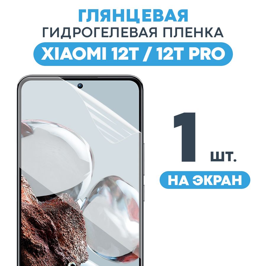 ГлянцеваяпленканаXiaomi12Tи12ТPro/ПротивоударнаязащитнаябронепленкадляСяоми12Ти12ТПро/Полноэкраннаягидрогелеваяпленка,Наэкран