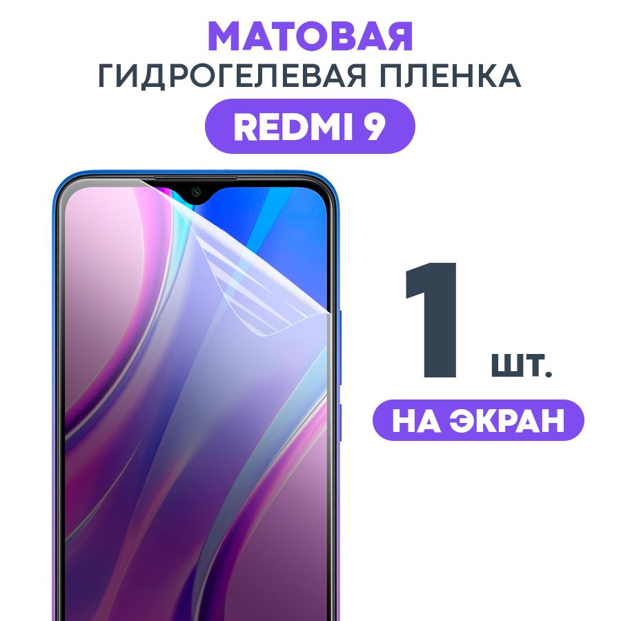 Защитная пленка Gel Xiaomi Redmi 9 Мат - купить по выгодной цене в  интернет-магазине OZON (485337304)