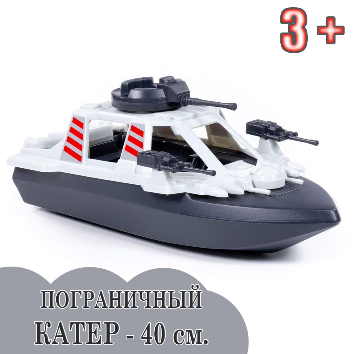 Игрушечный катер Пограничный, 40 см., Полесье