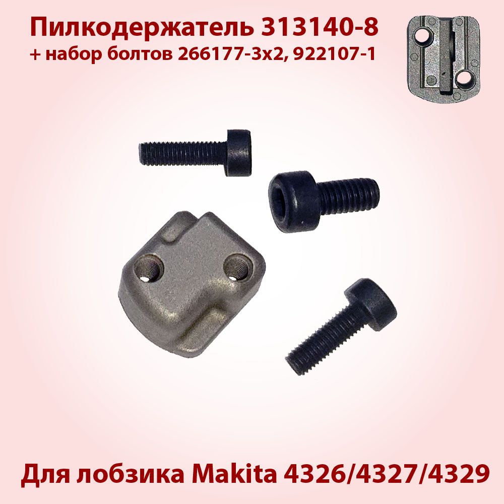 ПилкодержательдлялобзикаMakita4326/4327/4329скомплектомболтов