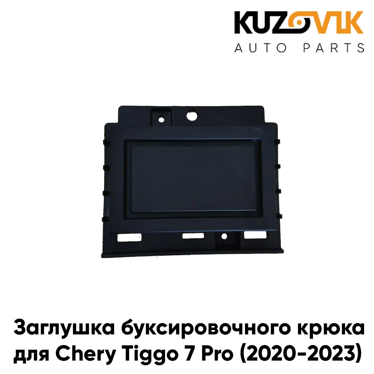 Заглушка буксировочного крюка в передний бампер для Черри Тигго Chery Tiggo 7 Pro (2020-2023)