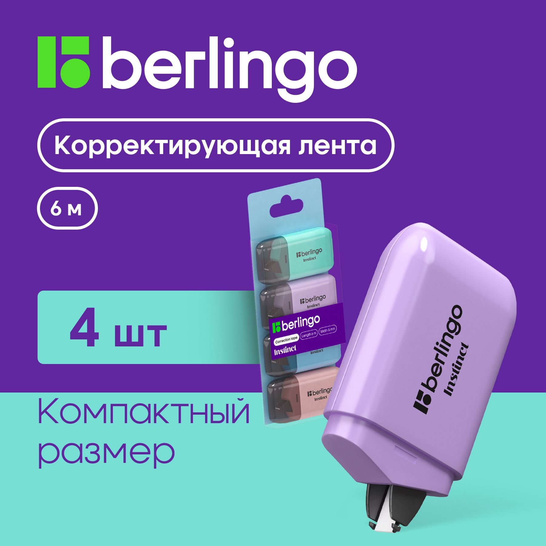 Корректор ленточный Berlingo, замазка штрих для школы, 4 штуки 5мм 6 м