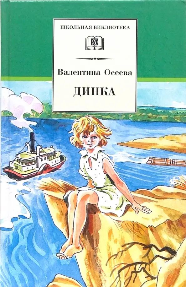 Осеева динка аудиокнига слушать