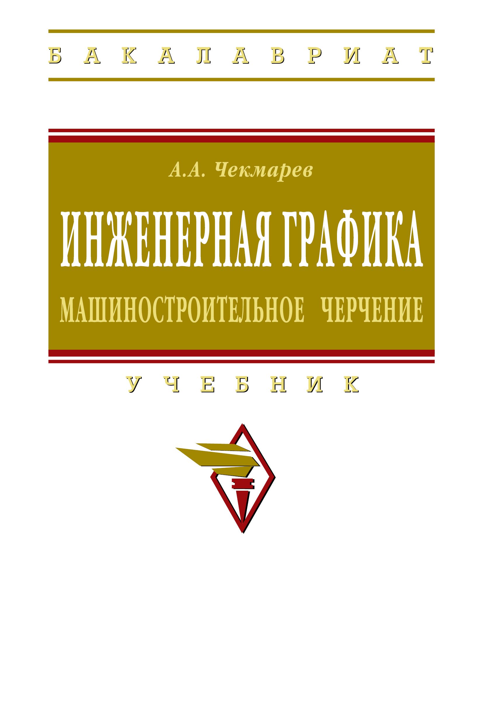 Инженерная графика. Машиностроительное черчение. Учебник. Студентам ВУЗов |  Чекмарев Альберт Анатольевич - купить с доставкой по выгодным ценам в  интернет-магазине OZON (923680032)