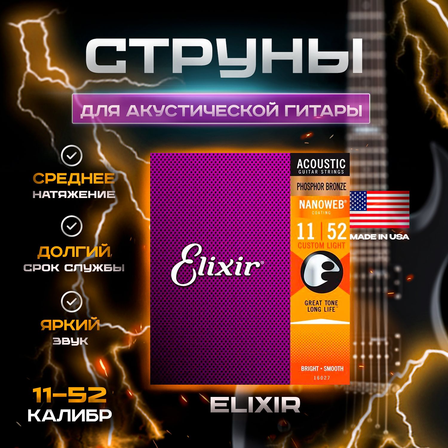 Струны для акустической гитары Elixir 16027 NANOWEB