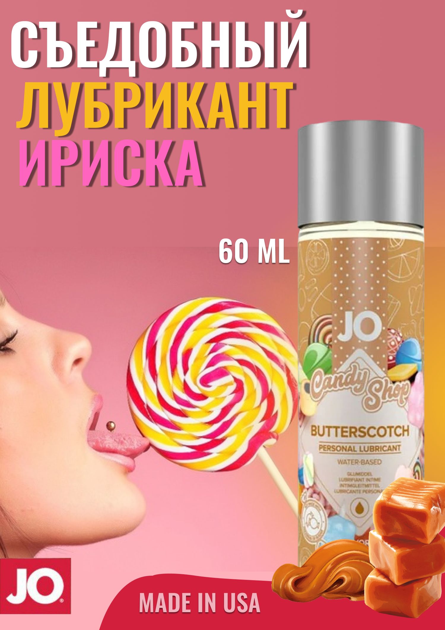 Съедобный лубрикант на водной основе Ириска JO Candy Shop Butterscotch - 60  мл. - купить с доставкой по выгодным ценам в интернет-магазине OZON  (168993911)