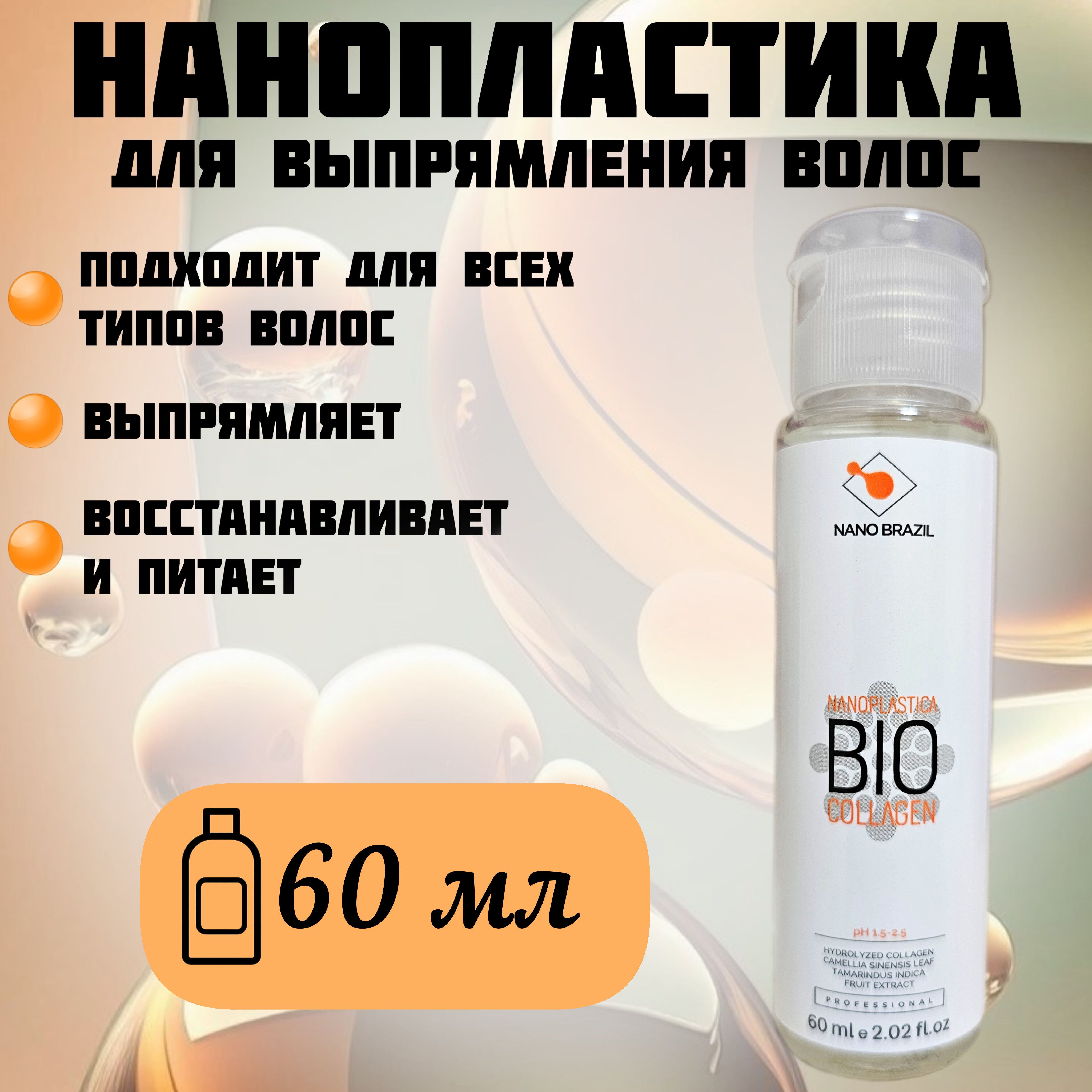 NANO BRAZIL / Нанопластика для волос NANOPLASTICA BIO COLLAGEN /  Кератиновое выпрямление 60 мл - купить с доставкой по выгодным ценам в  интернет-магазине OZON (1037253096)