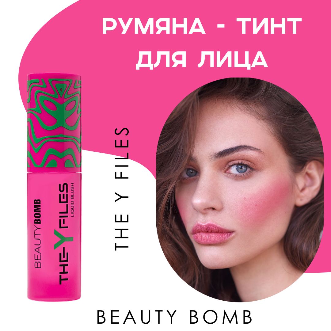 Румяна-тинт для лица Beauty Bomb Ufo The y files 01