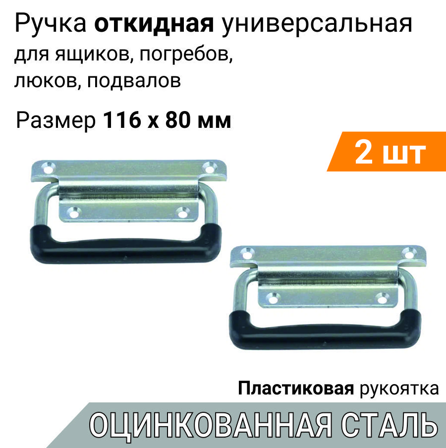 Ручка для погреба 116х80 мм ЦИНК 2 шт, откидная с пластиком для ящиков, люков, подвальная