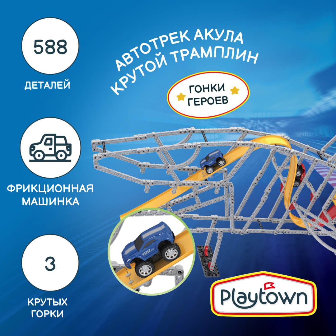 ИгровойнаборPlaytownАвтотрекконструктор№19Акула,588элементов,1машинка,3горки,разноцветный