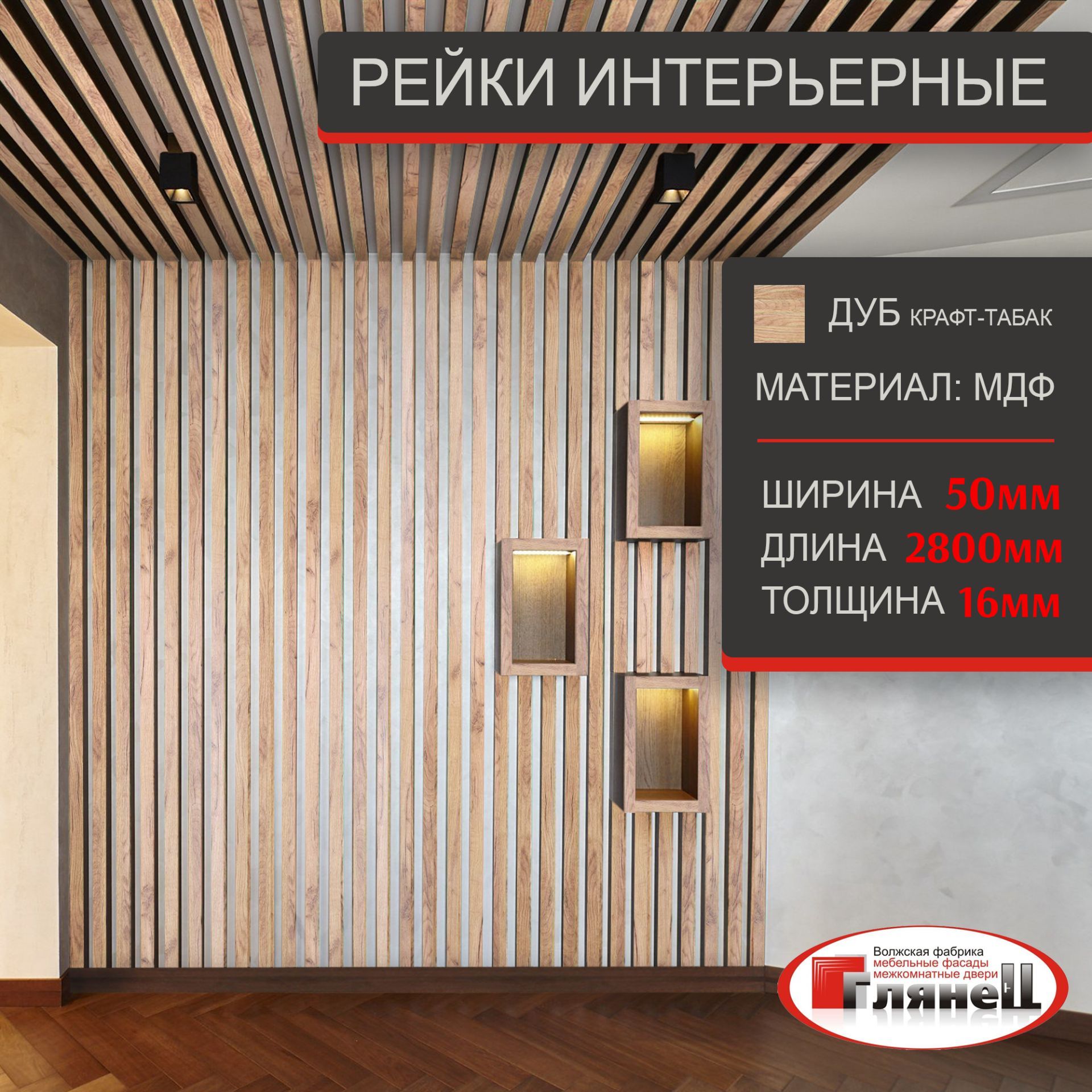 Интерьернаярейка,ДУБКРАФТТАБАЧНЫЙ16*50*2800МДФ-5шт.