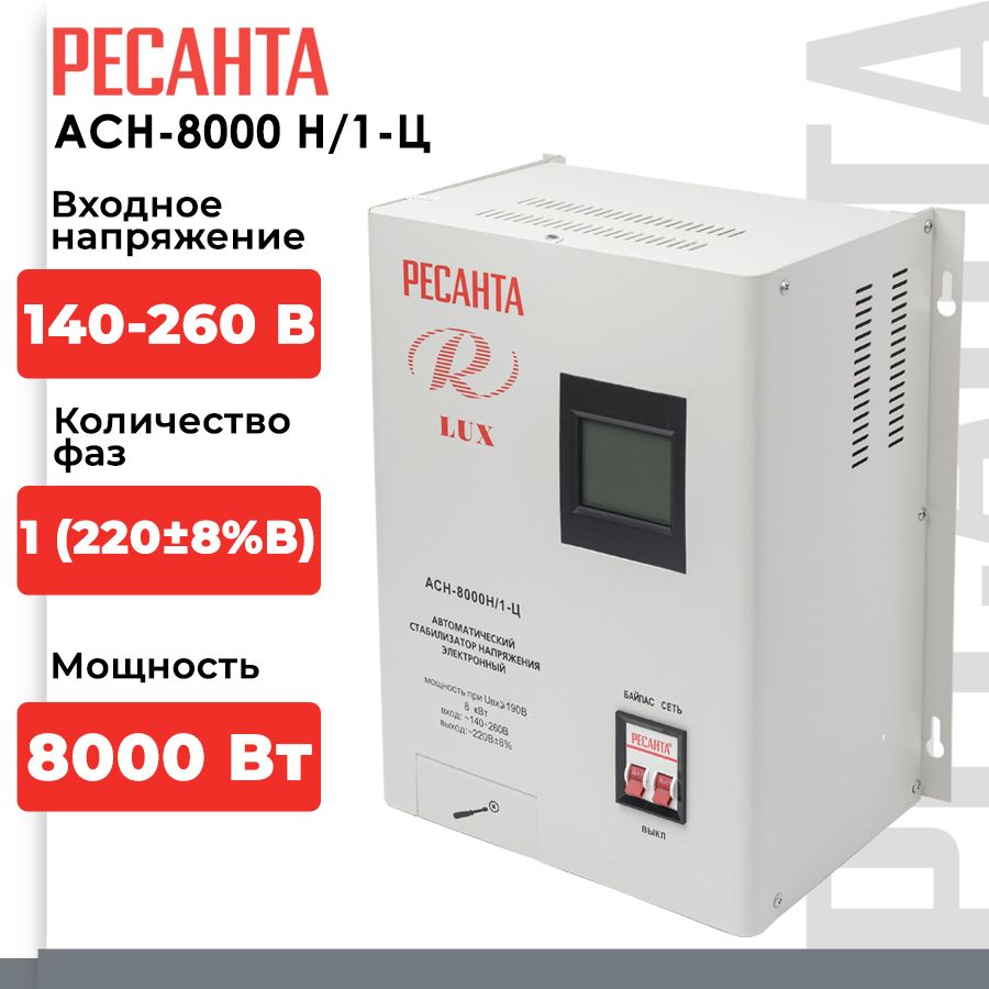 Стабилизатор напряжения Ресанта АСН-8000Н/1-Ц Lux (однофазный, 140 В - 260 В, 42,1 А, 8 кВт, 50 Гц, клеммы, LCD-дисплей)