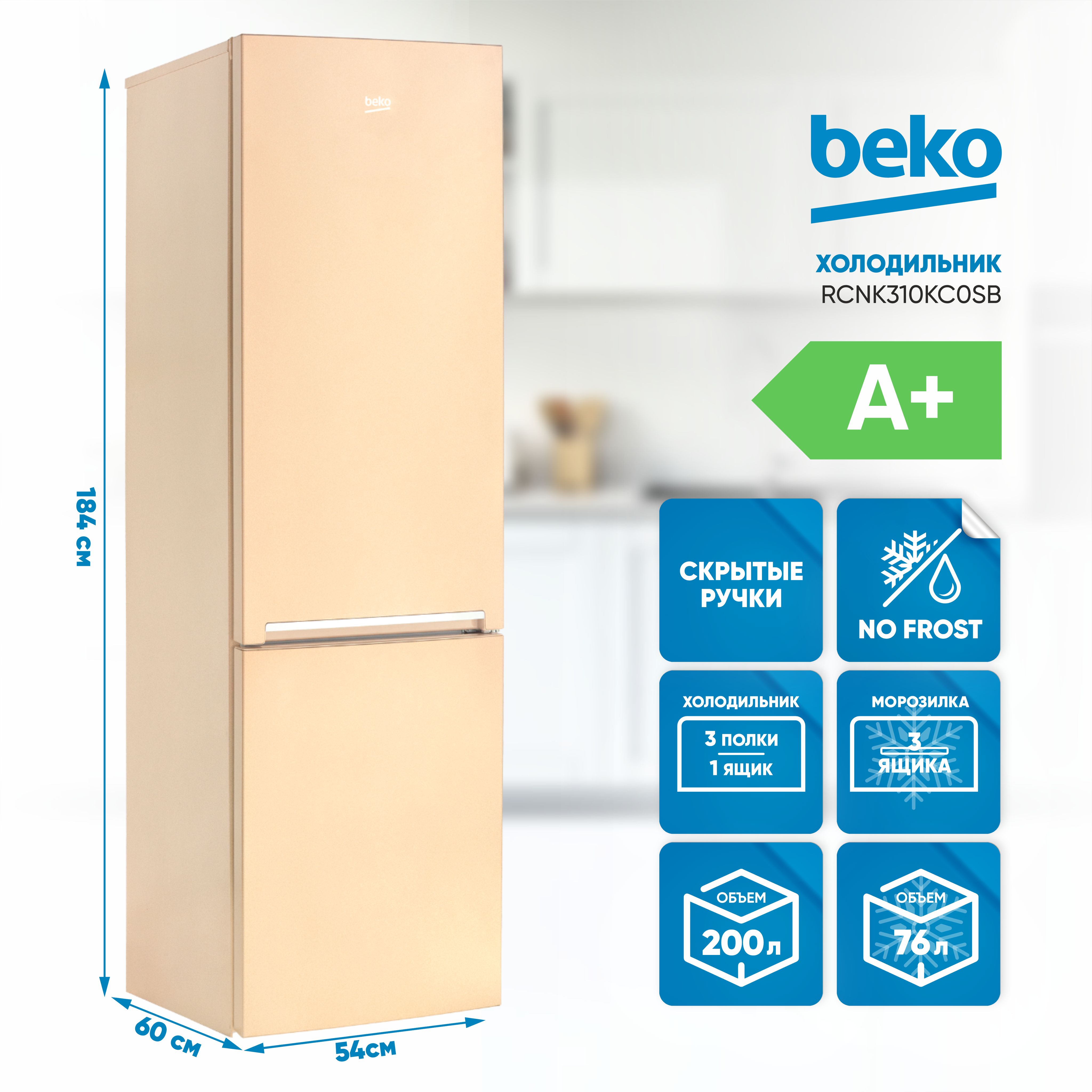 Холодильник недорого ноуфрост. Beko RCNK 310kc0.
