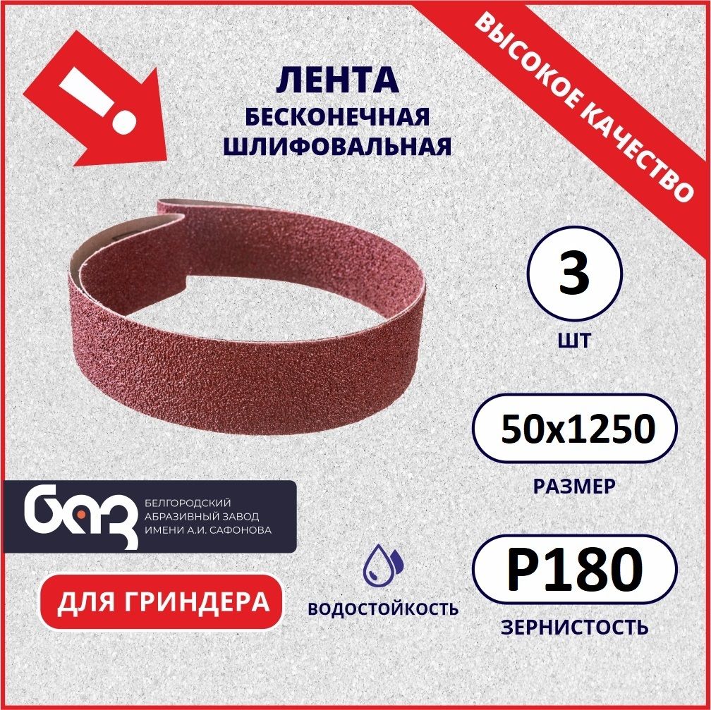 Лента для гриндера 1250х50 P180 шлифовальная 3 шт.