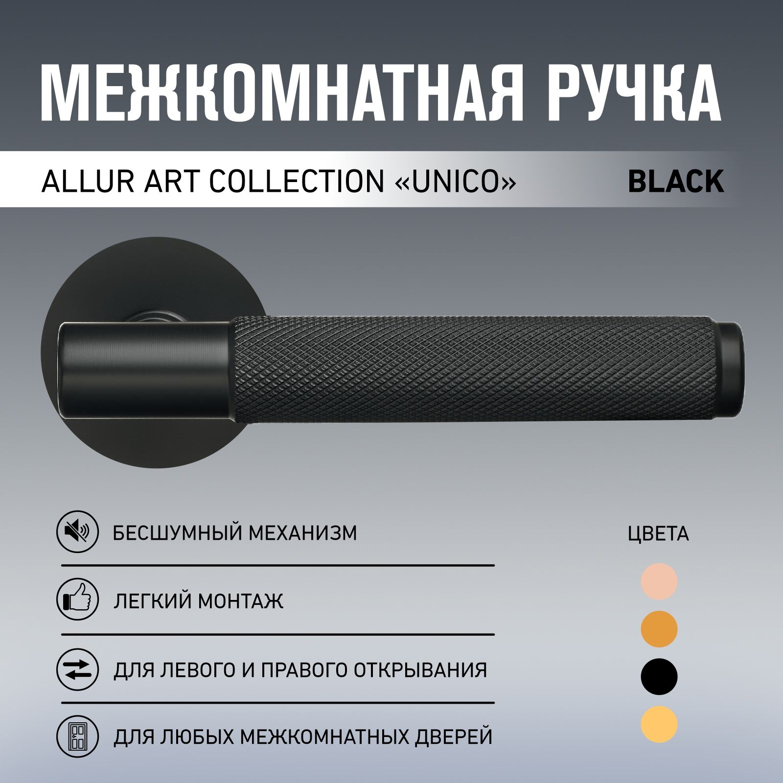 Ручка дверная межкомнатная Allur Art Collection "UNICO" BLACK матовый черный