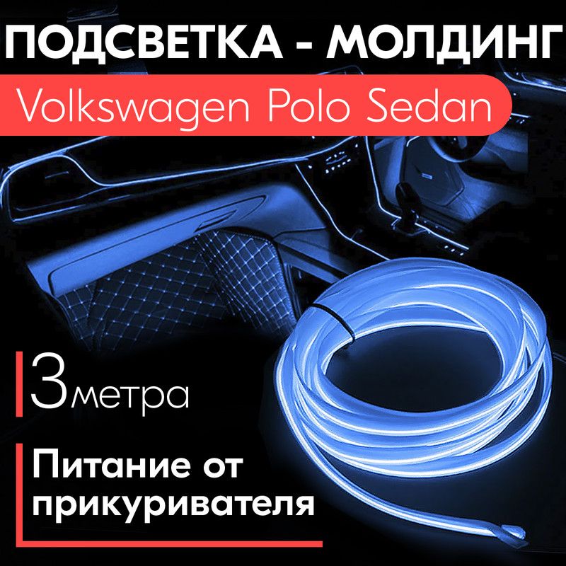 Установка эстетической подсветки в ноги на Volkswagen Polo Liftback 2020