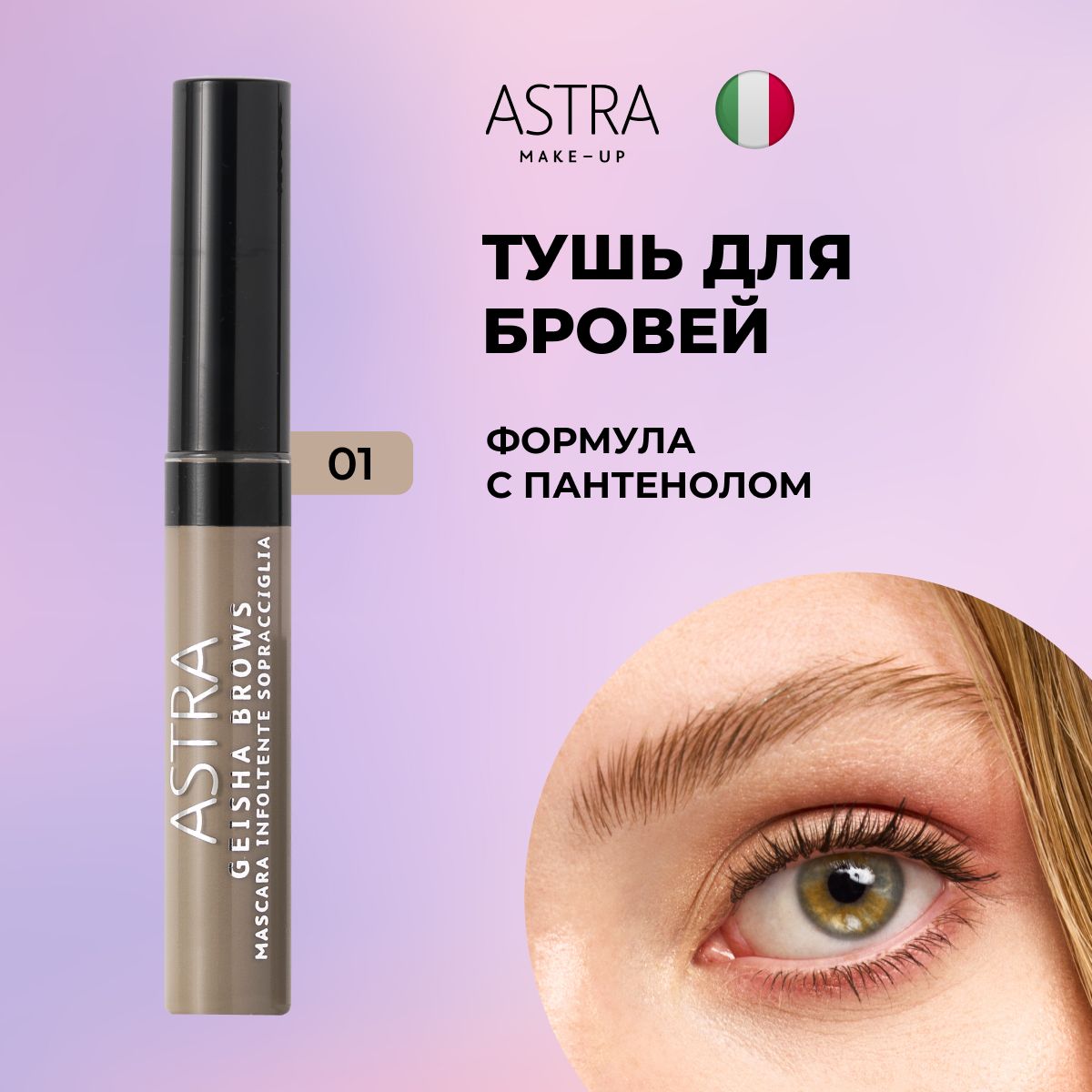 Astra Make-Up Тушь для бровей т.1