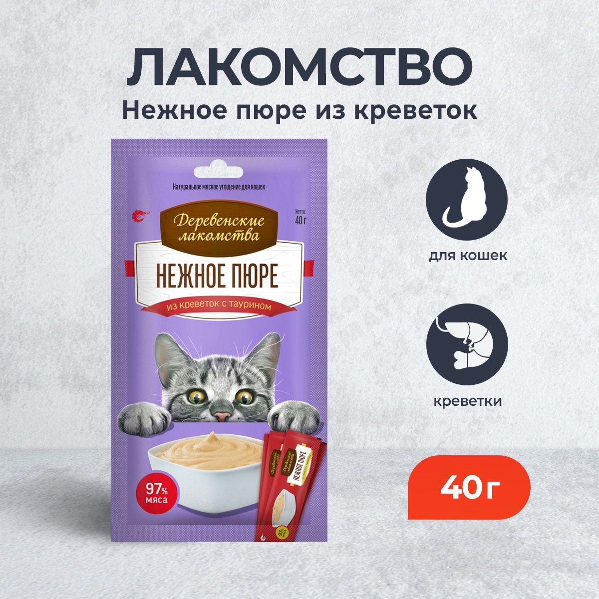 ДеревенскиелакомствадлякошекНежноепюреизкреветок-40г