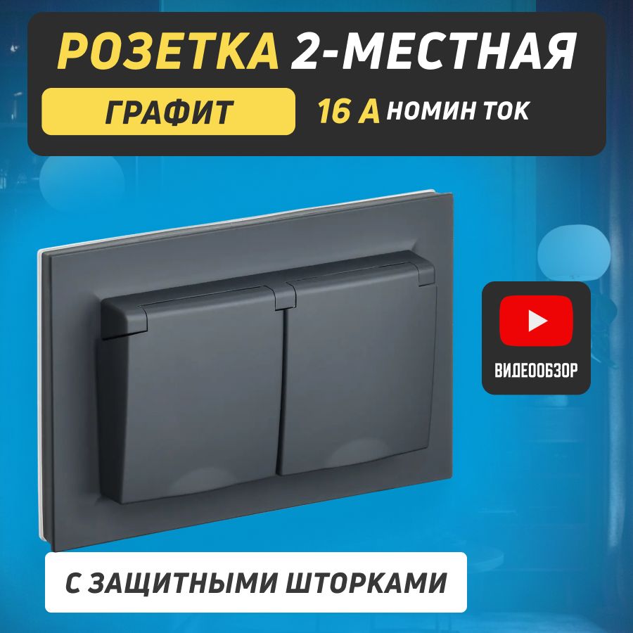 Розеткадвойнаясзащитнымишторкамиикрышкойнастенная250В16АIP44графитскрытогомонтажа,двухместнаясзаземлением"Brite"(1шт)