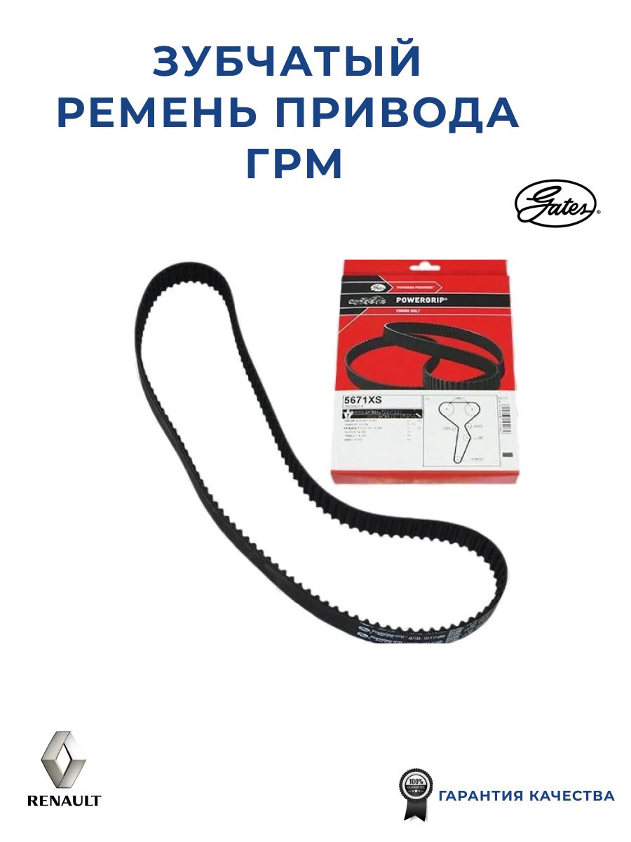 Зубчатый ремень привода ГРМ PowerGrip GATES 5671XS для а/м Renault ...
