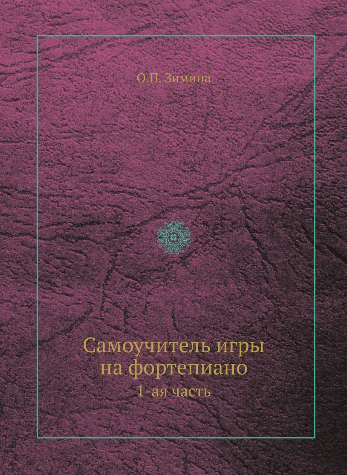 Самоучитель игры на фортепиано. 1-ая часть - купить с доставкой по выгодным  ценам в интернет-магазине OZON (148605611)