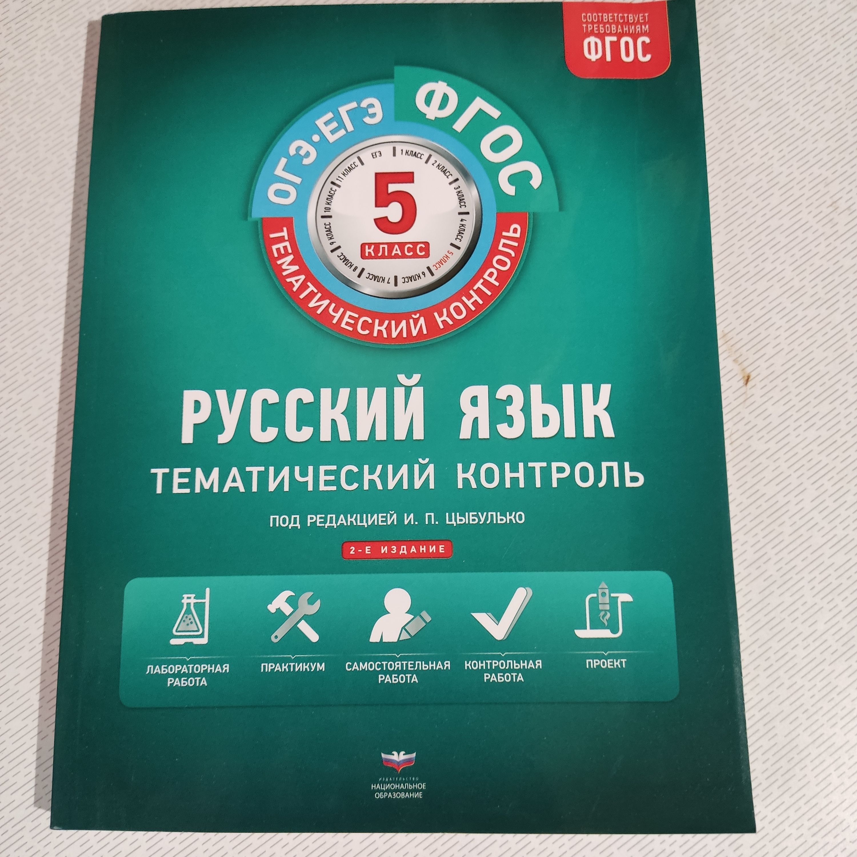 Русский язык.. 5 класс. Тематический контроль. под редакцией Цыбулько И.П.  ФГОС - купить с доставкой по выгодным ценам в интернет-магазине OZON  (1294689420)