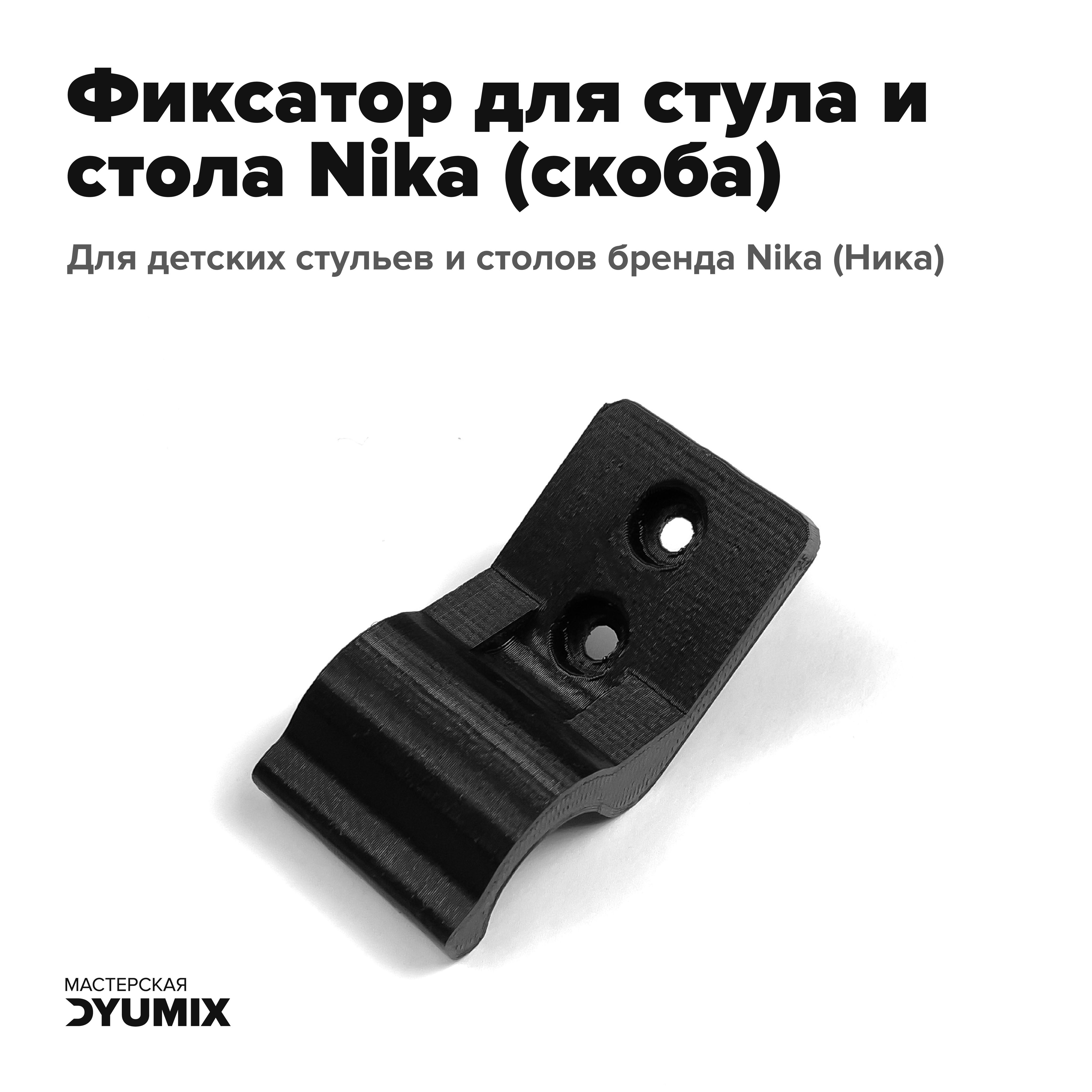 Крепление для стульчика nika