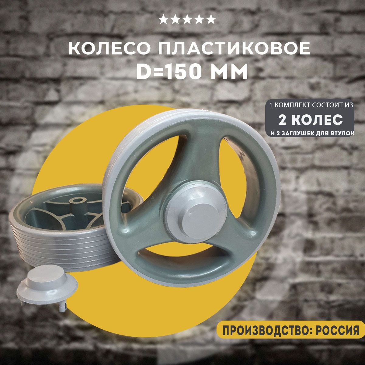 Колеса пластиковые D 150 мм, 2 шт